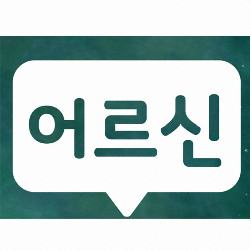 스튜디오치치카포 말풍선 어르신 스티커 [블랙] - 에누리 가격비교