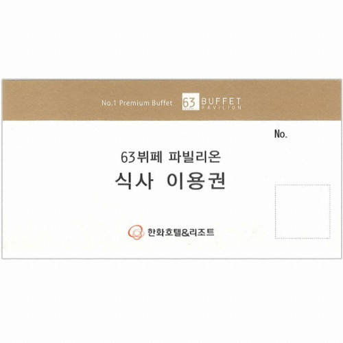 63뷔페 파빌리온 지류형 상품권