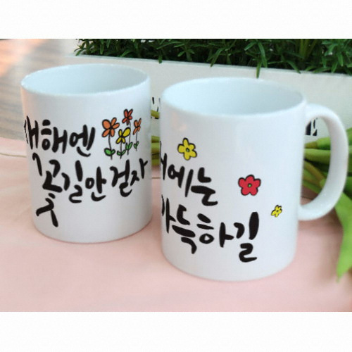 꾸밈 디자인 머그컵 새해엔꽃길만걷자 [2개] - 에누리 가격비교