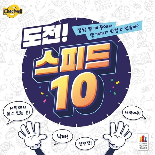코리아보드게임즈  도전 스피드 10