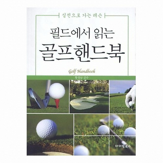 골프서적  아이템북스 필드에서 읽는 골프핸드북 : 실전으로 가는 레슨