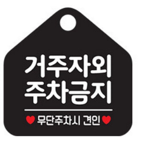 제제데코  068 거주자 외 주차금지 안내 표지판