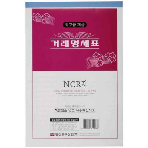 명진문구산업  NCR 거래명세표