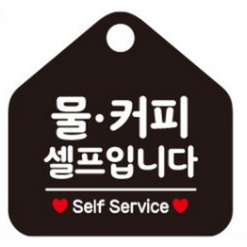 제제데코  193 물커피셀프입니다 안내 표지판