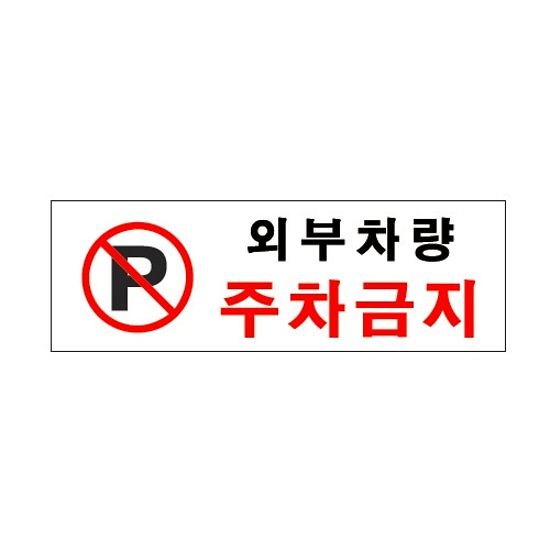 아트사인  외부차량주차금지 0980