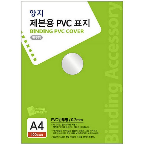 양지사  PVC 제본표지 A4 0.2mm 반투명
