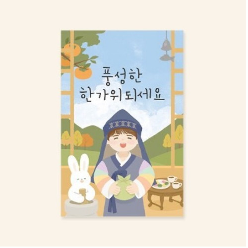 캘리엠  풍성한 한가위 되세요 추석카드