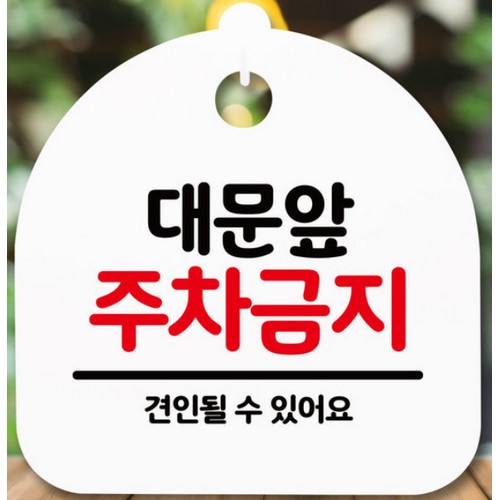 뭉키데코  대문앞 주차금지 표지판