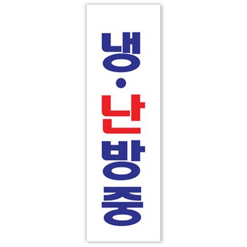 아트사인 1518 냉 난방중 아크릴표지판 - 에누리 가격비교
