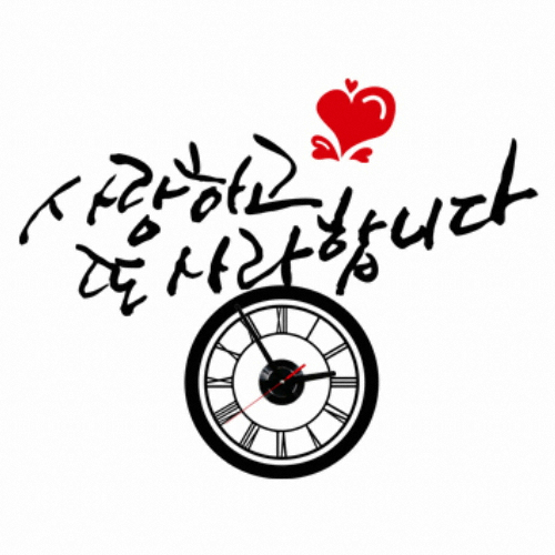 낭만창고 사랑하고 또 사랑합니다 그래픽시계 jkc044 - 에누리 가격비교