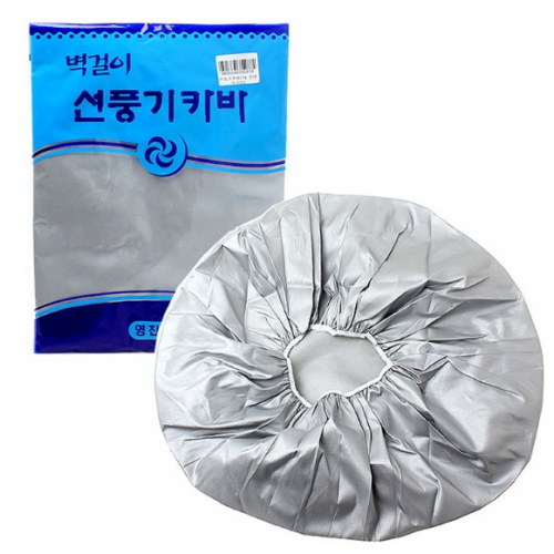 영진봉제  벽걸이 선풍기카바 실버