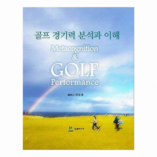 골프서적  진샘미디어 골프 경기력 분석과 이해