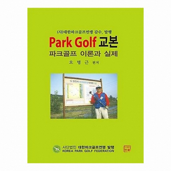 골프서적  도서출판한글 Park Golf 파크 골프 교본 : 파크골프 이론과 실제