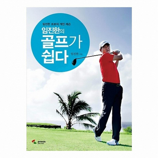 골프서적  삼호미디어 임진한의 골프가 쉽다 : 임진한 프로의 개인 레슨