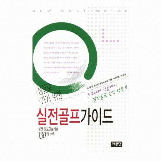 골프서적  예문당 실전골프가이드 : 실전 원포인트레슨 130개 수록