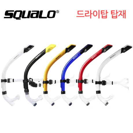 스쿠알로  센터 스노클3