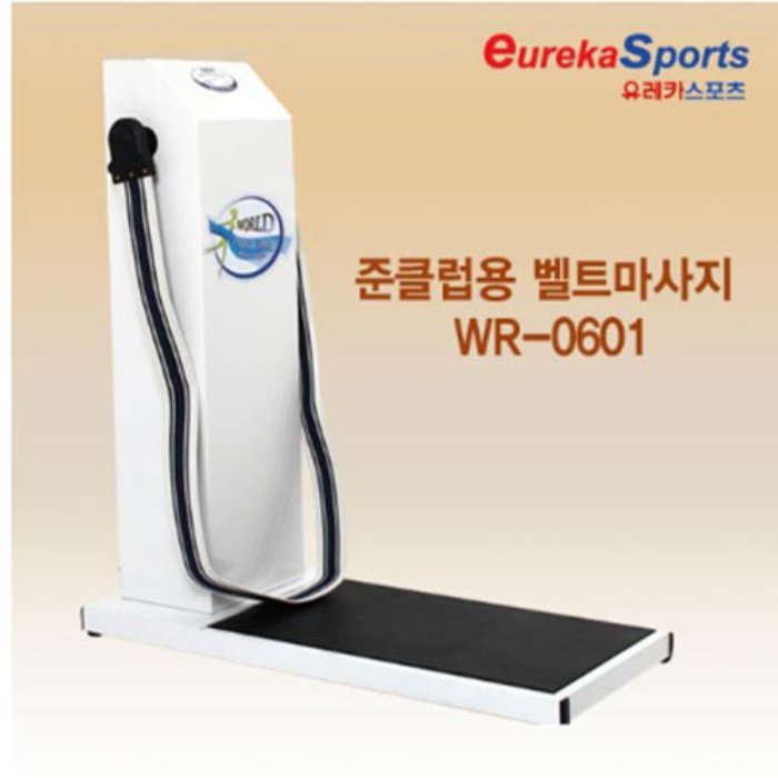 유레카스포츠  준클럽용 벨트마사지기 0601