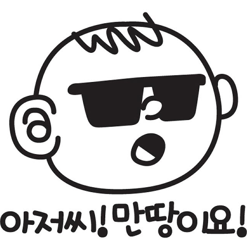 뭉키월드  자동차 스티커2 아저씨 만땅이요 LSC-108