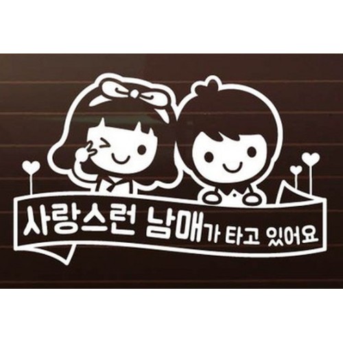 제제데코  자동차스티커 윙크리본 사랑스런 남매가 타고있어요