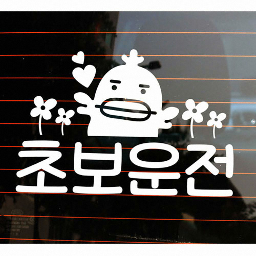 뭉키월드  병아리 클로바 초보운전 스티커 LSC-719