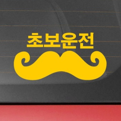 티커벨  카풀레인 콧수염 초보운전 데칼스티커