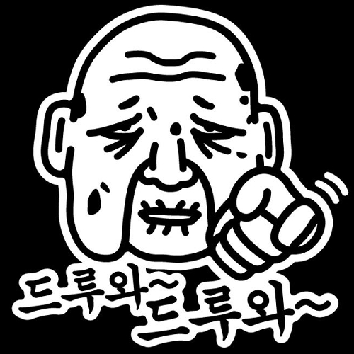 뭉키월드 자동차 스티커2 할배 드루와 드루와 LSC-219 [화이트] - 에누리 가격비교