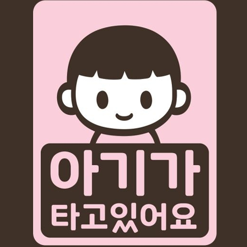 스튜디오치치카포  리틀메테오 아기가 타고 있어요 스티커 저스틴