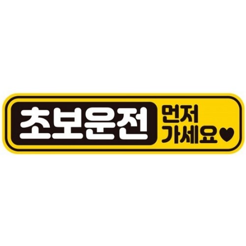 제제데코  고휘도반사 자석스티커 초보운전 먼저가세요