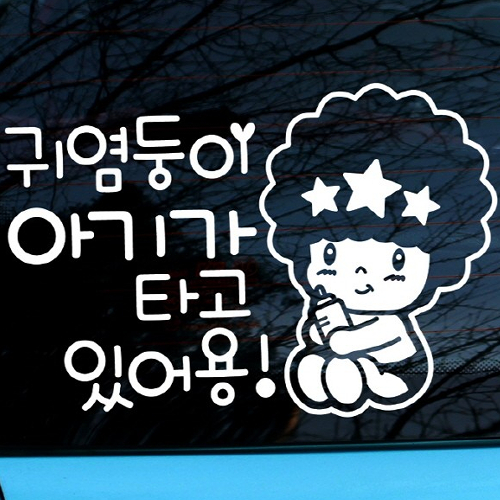 뭉키월드  자동차 스티커3 별아기 귀염둥이 아기가 타고 있어요 LSC-301