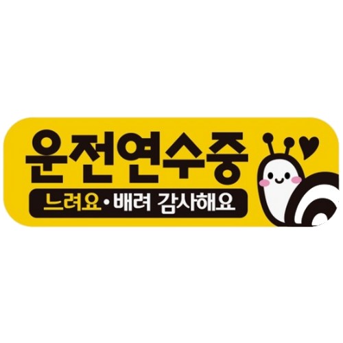제제데코  고휘도반사 자석스티커 운전연수중 느려요