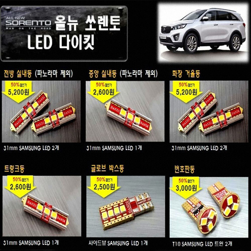 반디  LED 실내등 풀세트 올뉴쏘렌토 일반형(모든연식)