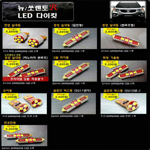 반디  LED 실내등 풀세트 쏘렌토R(2012~)
