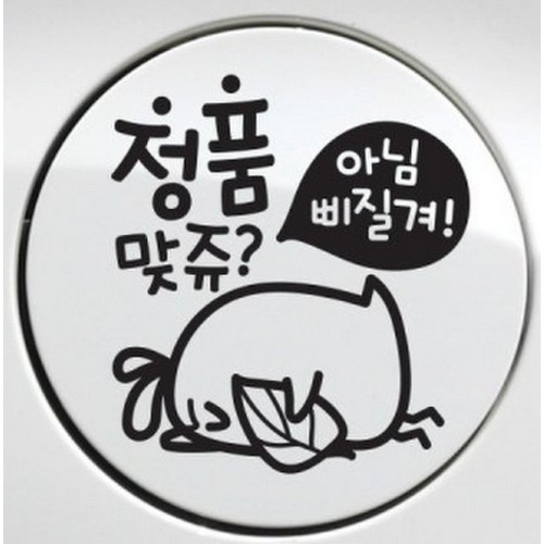 제제데코  정품맞쥬 뾰롱이 주유구 스티커