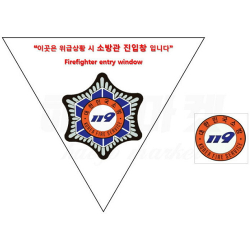 케이생활마켓  소방관 진입창 스티커 일반형