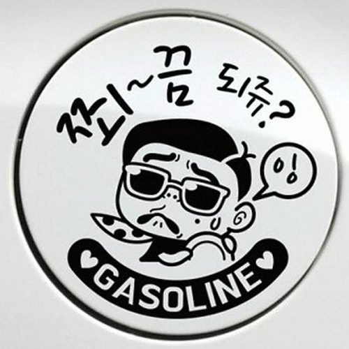 제제데코  쬐끔되쥬쌈둥이 가솔린 주유구 스티커