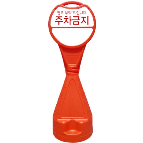 신도산업  원형 오뚜기 주차금지 표지판