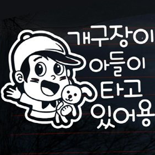 뭉키월드 자동차 스티커3 개구장이 아들이 타고 있어용 LSC-362 [화이트] - 에누리 가격비교