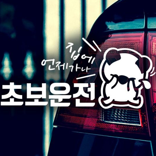 제제데코  자동차스티커 슬픈고미 집에언제 초보