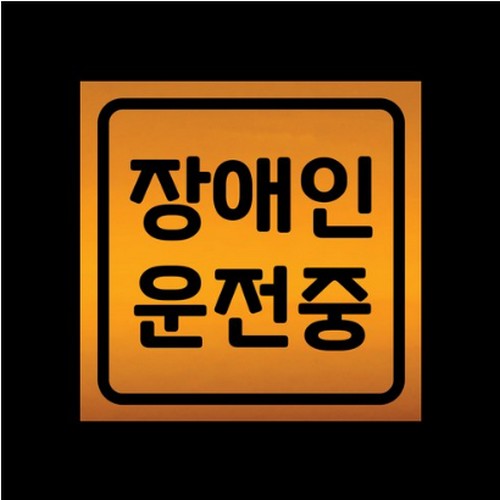 스튜디오치치카포  리틀메테오 자석 스티커 장애인 운전중 LMCM-088 SQ