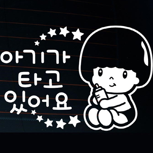 뭉키월드  자동차 스티커3 로이 별 아기가 타고 있어요 LSC-306
