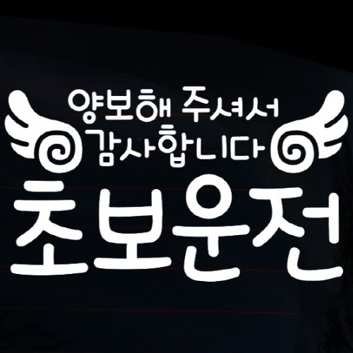 뭉키월드  자동차 스티커3 글씨 양보해주셔서 감사합니다01 LSC-383