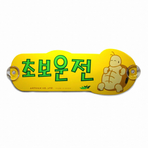 아트사인  거북이 초보운전 스티커