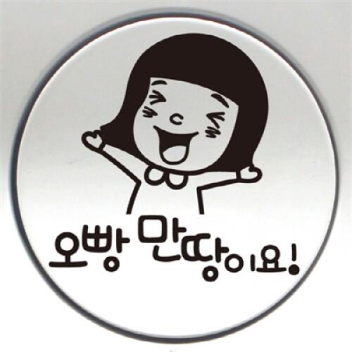 뭉키월드  깜찍이 오빵 만땅이요 스티커 LSC-482