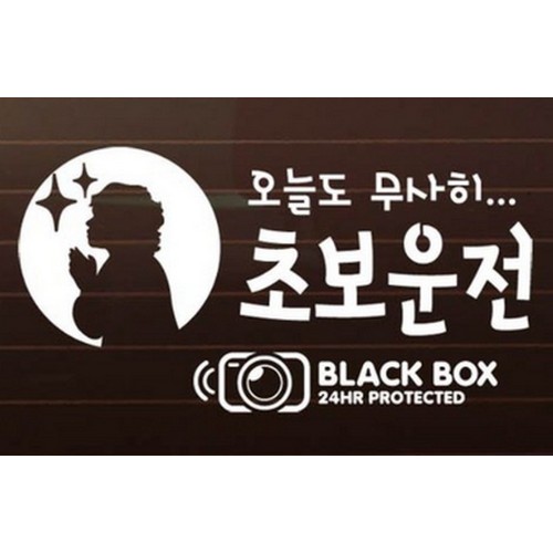 제제데코  자동차스티커 기도 오늘도 무사히 초보운전 + 블랙박스