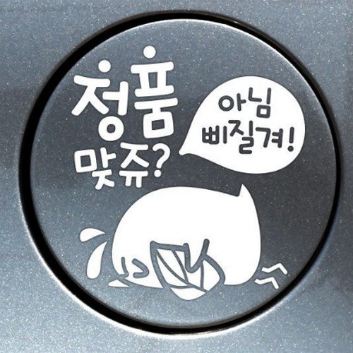 제제데코  정품맞쥬 뾰롱이 주유구 스티커