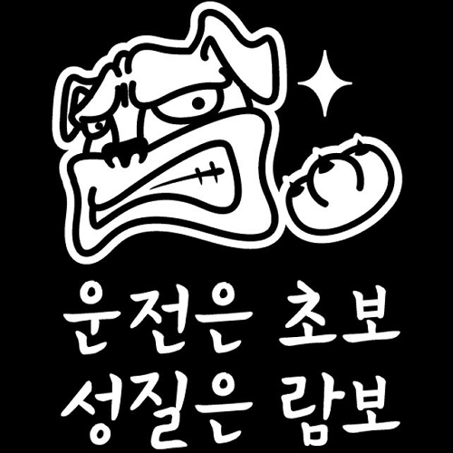 뭉키월드  자동차 스티커2 성질은 람보 LSC-234