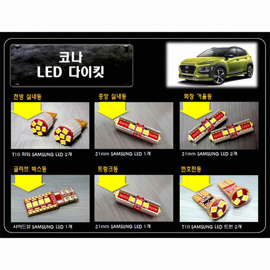 반디  LED 실내등 풀세트 코나(모든연식)