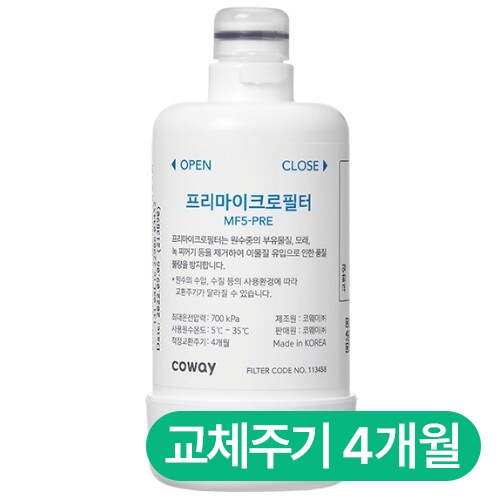 코웨이  프리마이크로 필터 MF5-PRE