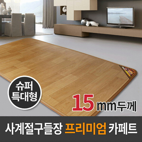 사계절구들장  프리미엄 15T 전기 카페트매트