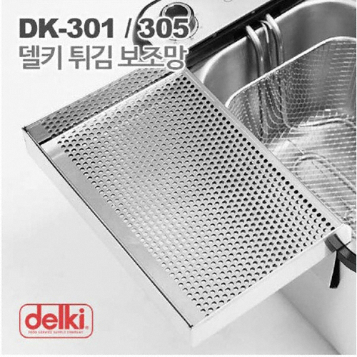 델키  DK-301, DK-305 튀김 보조망